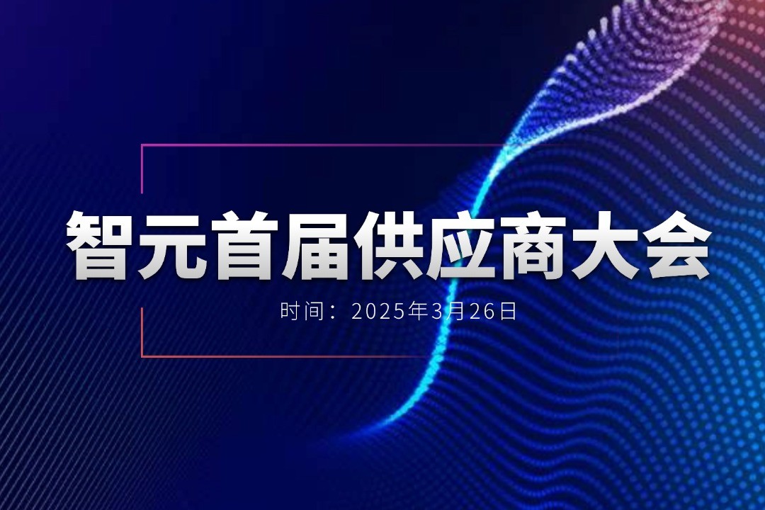 非凡电子举办首届供应商大会，携手百余家合作伙伴开创机器人发展新篇章